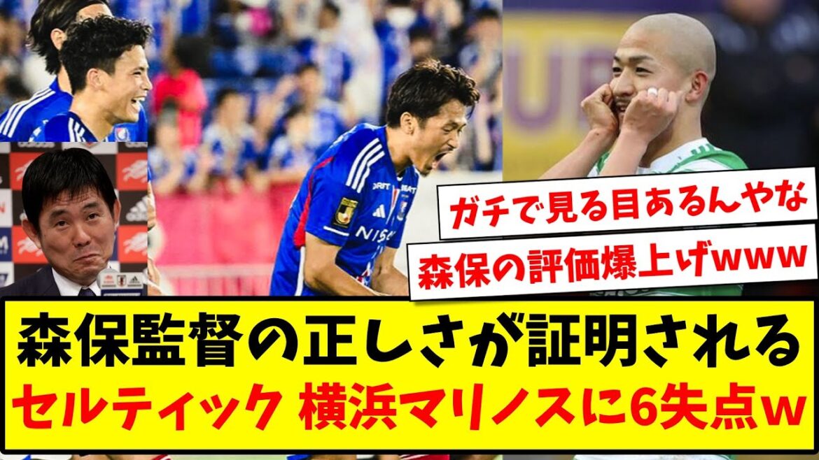 [Poichi evaluation explodes]Director Moriyasu's correctness is proven, Celtic Yokohama Marinos loses 6 goals www[2ch reaction][Soccer thread]