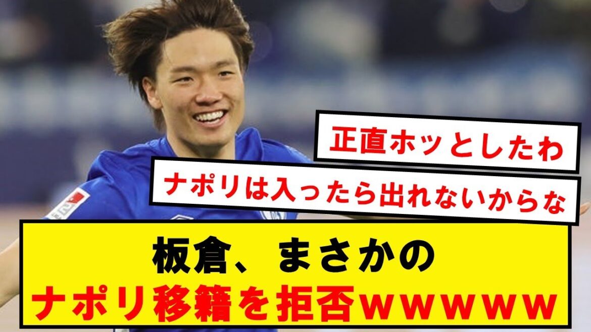 [Breaking news]Itakura refuses offers from Naples and Saudi Arabia wwwwwwwwww
