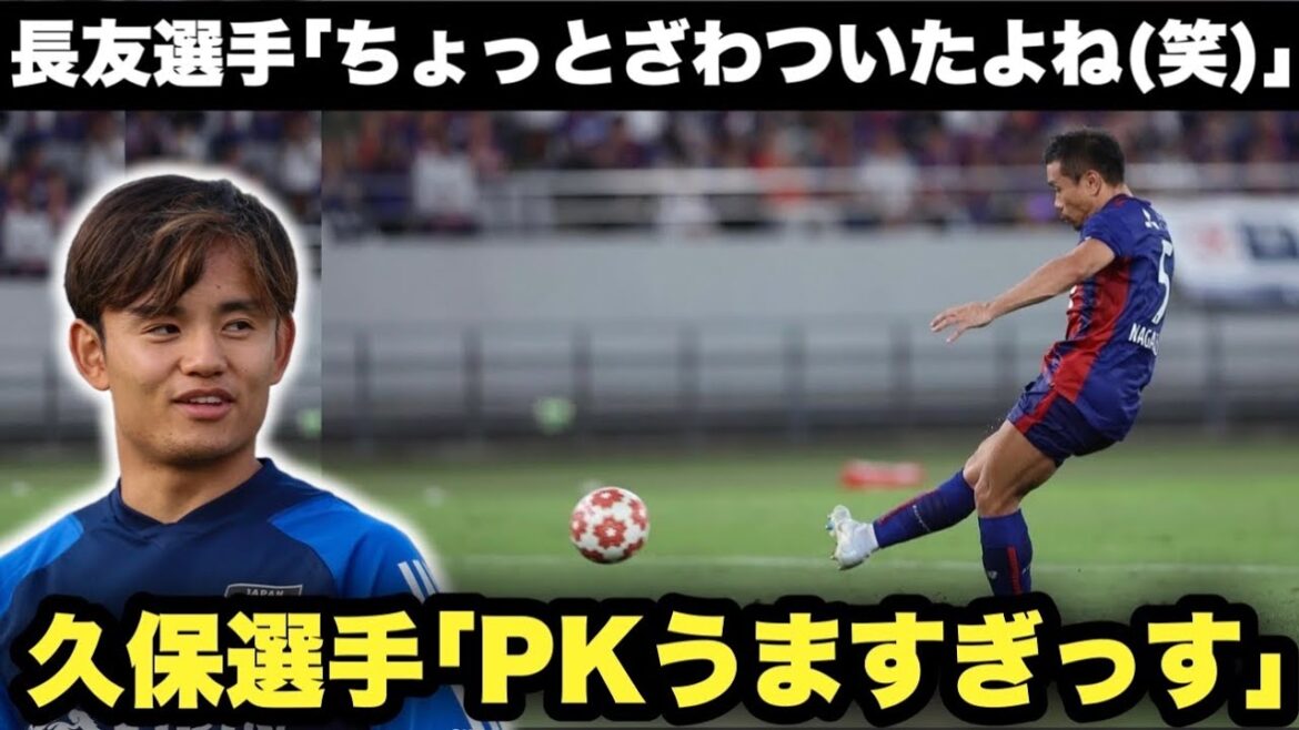 ``It was a little noisy (lol)'' Takefusa Kubo commented on Yuto Nagatomo's Wazaari PK, which was too unexpected (lol)
