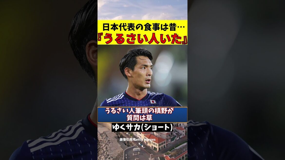 Wataru Endo reveals a noisy person in the old Japan national team[slow commentary]#shorts