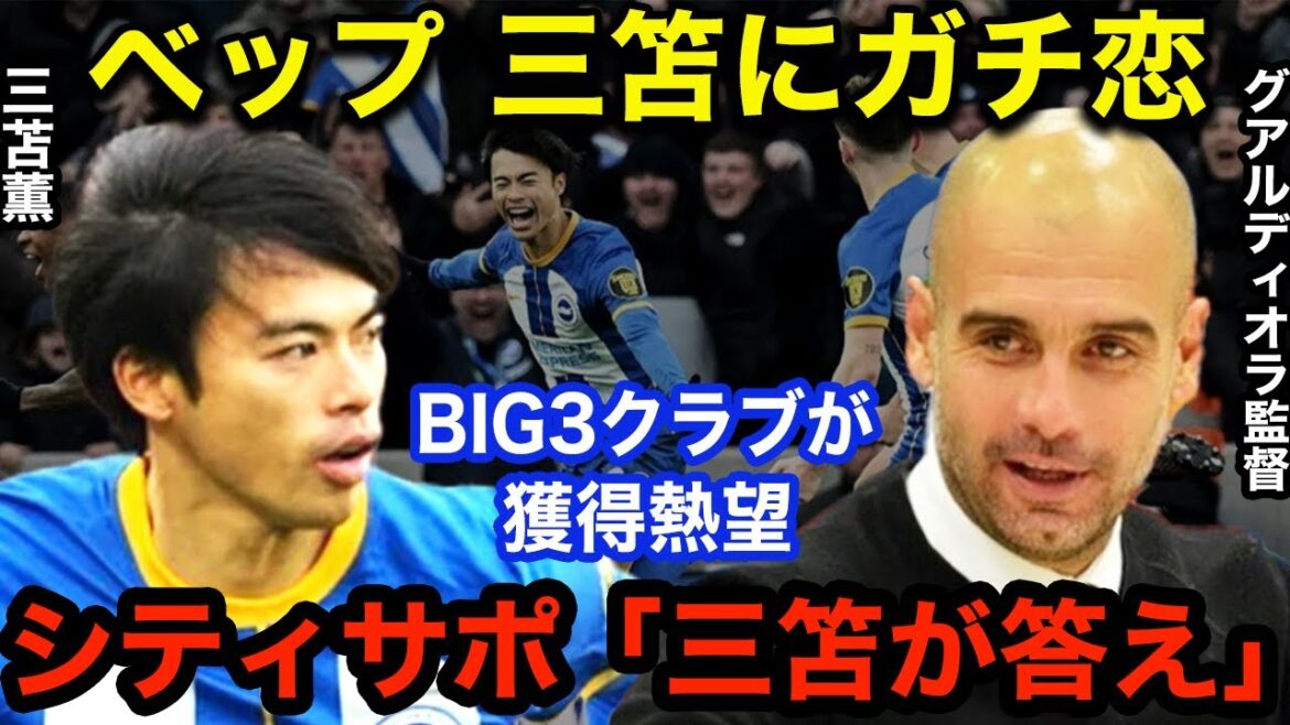 Madrid, Bayern Munich, and Man City are eager for Kaoru Mitoma, and a British reporter made an emergency bombshell statement! High praise from football legends "A great soccer player"[Overseas reaction]