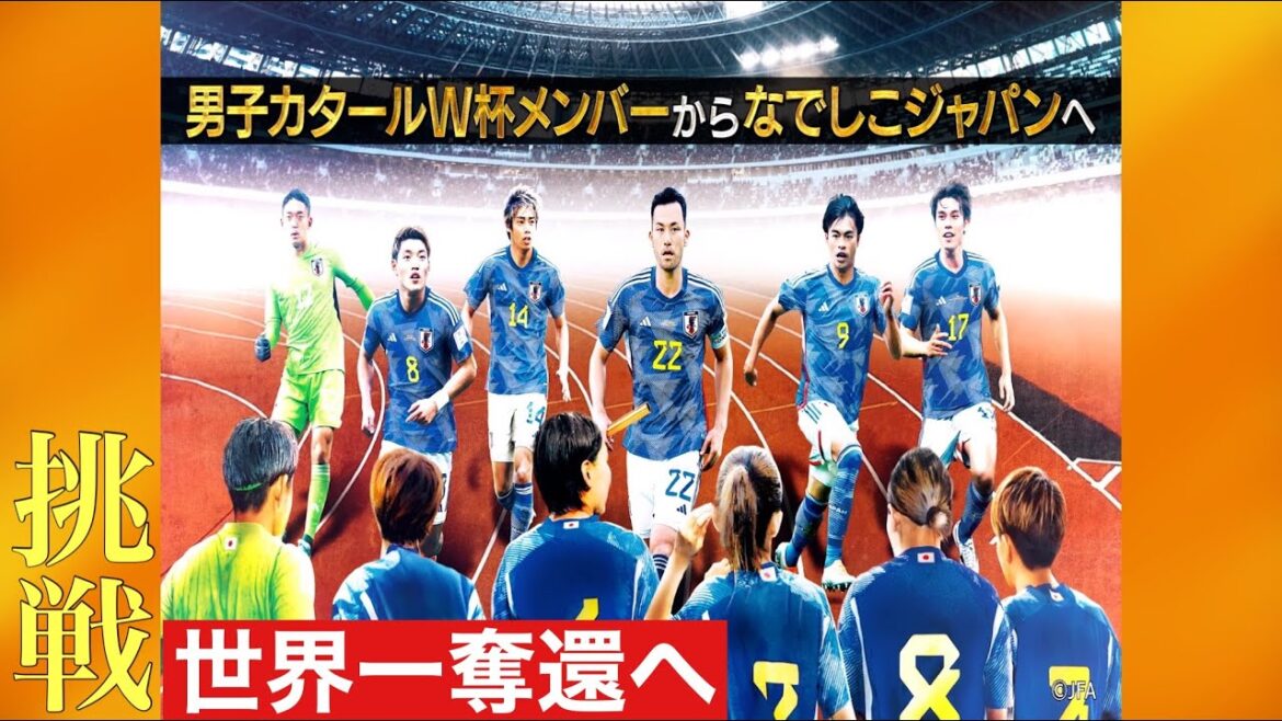 [Women's World Cup final]Messages of support from SAMURAI BLUE including Kaoru Mitoma and Takefusa Kubo to Nadeshiko Japan