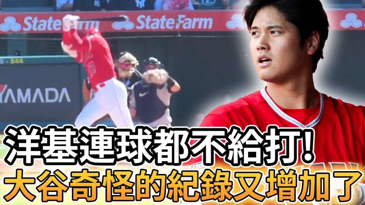 【MLB】The Yankees don't even hit the ball! Shohei Otani's strange record is added