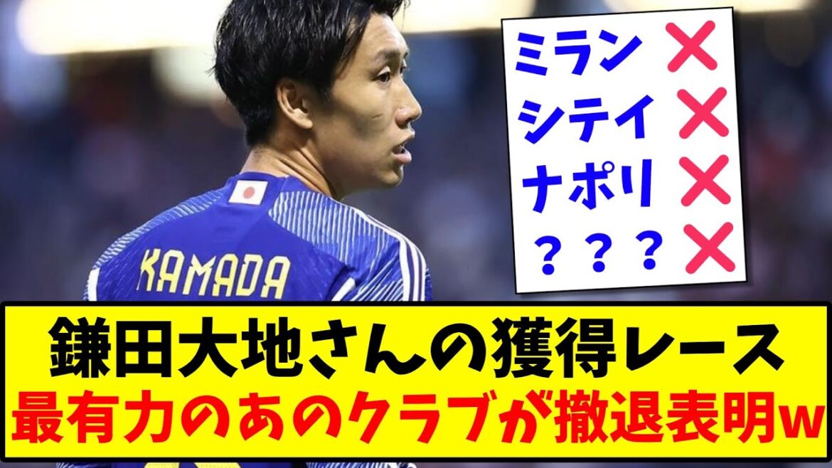 [Sad news]Daichi Kamata's acquisition race, that most influential club announces withdrawal www[2ch reaction][Soccer thread]