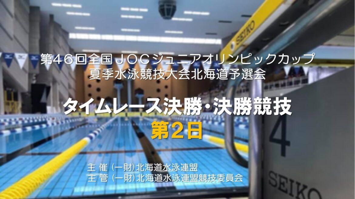 The 46th (2023) National JOC Junior Olympic Cup Summer Swimming Tournament Hokkaido Preliminaries Final Competition Day 2 The 46th (2023) National JOC Junior Olympic Cup Summer Swimming Tournament Hokkaido Preliminaries Final Competition Day 2
