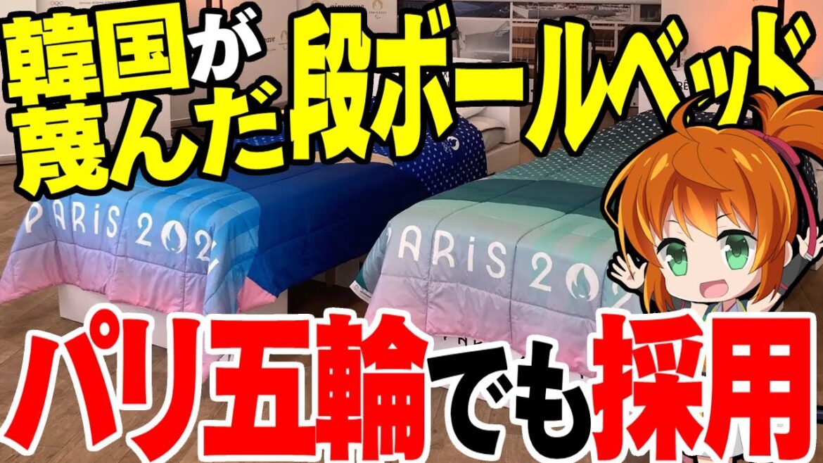 [Overseas reaction]Cardboard beds for the Tokyo Olympics, which South Korea despised, will be adopted at the Paris Olympics[Slow commentary]