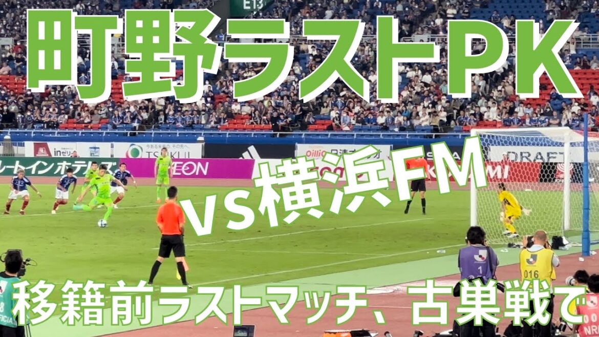 [PK in the last game before the transfer]Shooto Machino (Shonan Bellmare) vs Yokohama FM
