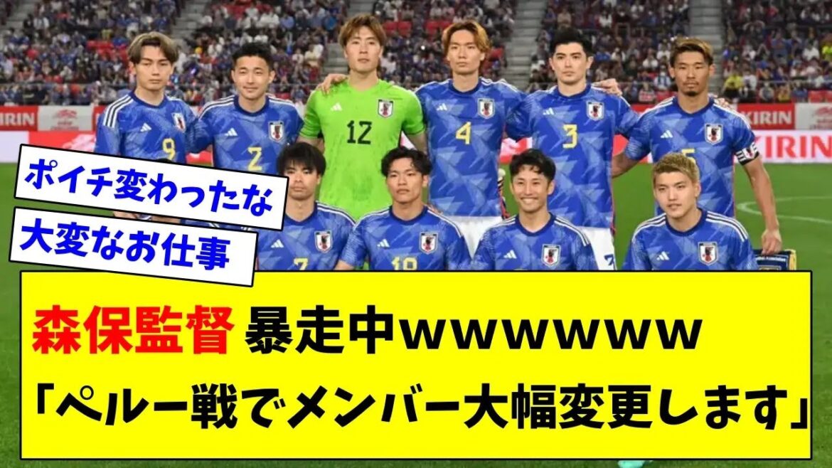 Director Moriyasu during the runaway wwwww "We will change the members significantly for the Peru match!"