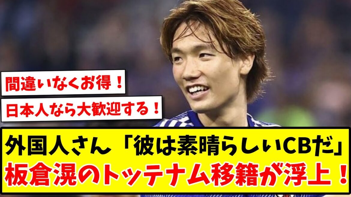 [Overseas reaction]Foreigner "He's a great CB" Kou Itakura's move to Tottenham emerged!