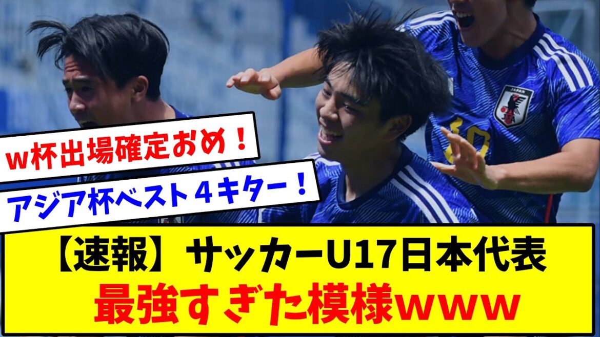[Breaking News]U-17 Japan National Team wins U-17 World Cup berth! Kita has beaten Australia in the quarterfinals of the Asian Cup and made it into the top 4!  !
