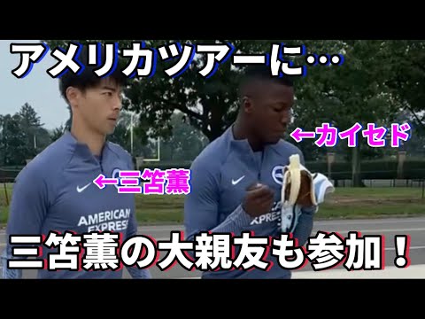 Kaycedo, who loves Kaoru Mitoma, is participating in the US tour! Kaycedo, who loves Kaoru Mitoma, is participating in the US tour!