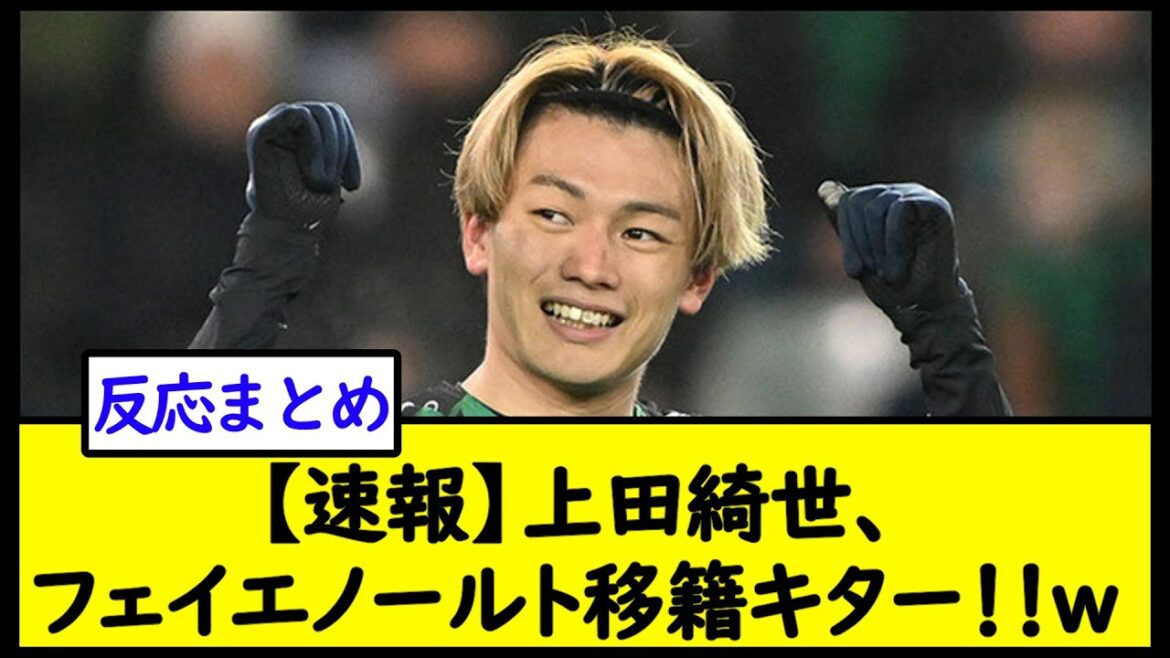 [Breaking news]Kiyo Ueda, Feyenoord transfer Kita!  !  w[2ch soccer thread]