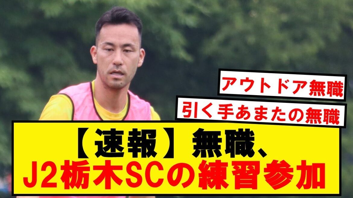 [Breaking news]Unemployed, J2 Tochigi SC practice participation