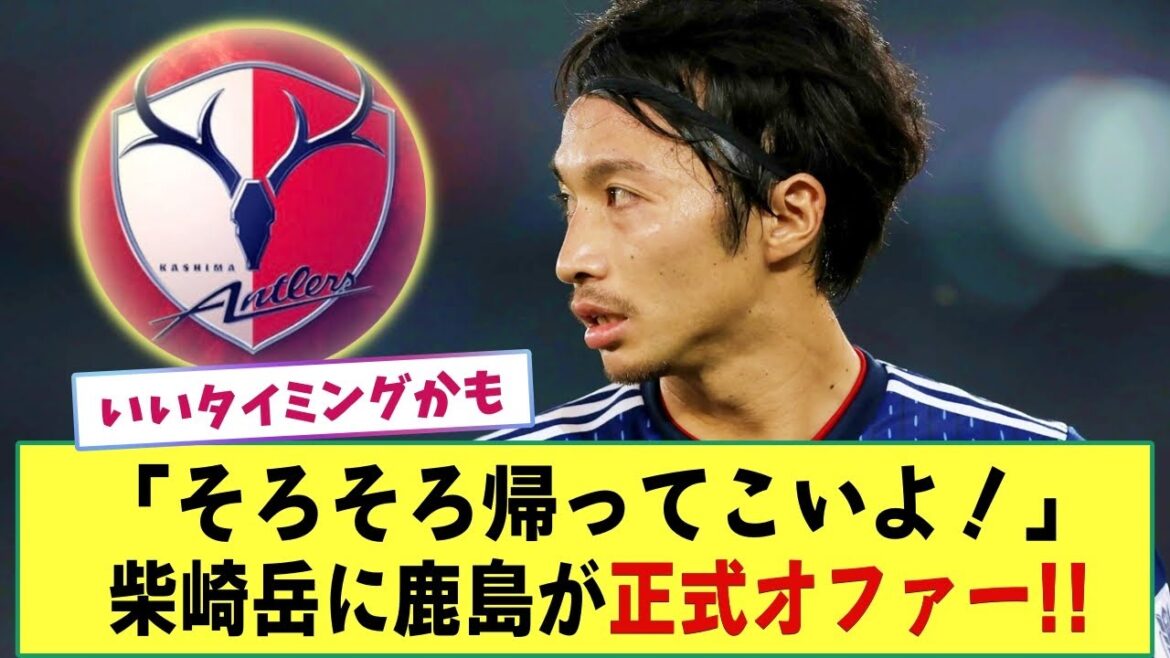[Official]Kashima Antlers officially offer Gaku Shibasaki, who is leaving Ness! J2 Machida is also a love call Aomori Yamada's former teacher