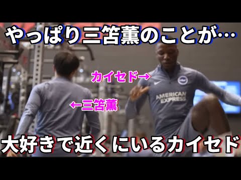 After all, Kaycedo trains together with Kaoru Mitoma! ! After all, Kaycedo trains together with Kaoru Mitoma! !