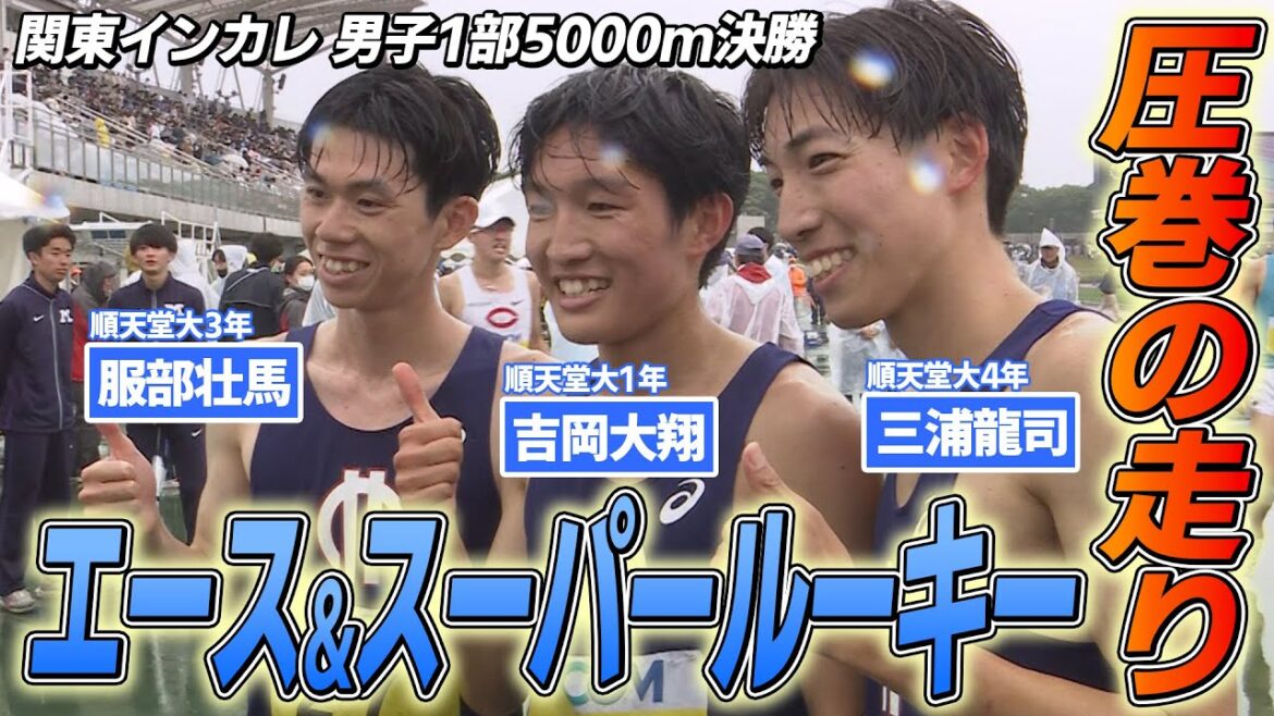 [Jundai Showdown]Ryuji Miura wins consecutive titles with a spectacular sprint in the last lap!Kanto Intercollegiate Athletics Men's Division 1 5000m Final