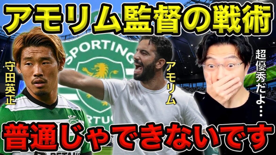 [Leoza]The manager of Sporting Lisbon, to which Morita belongs, Amorim is amazing / It's a tactic that can't be done normally / This manager is super excellent[clipping]