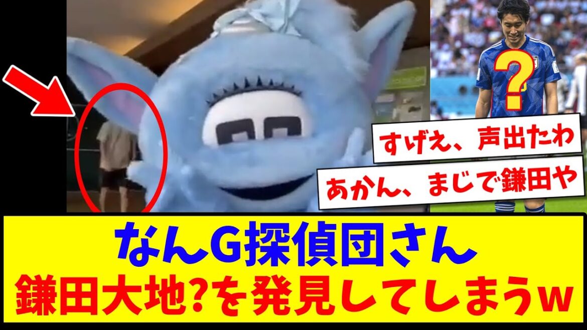 [Romano loses?]Mr. G Detective, finally discovers Daichi Kamata www[2ch reaction][Soccer thread]