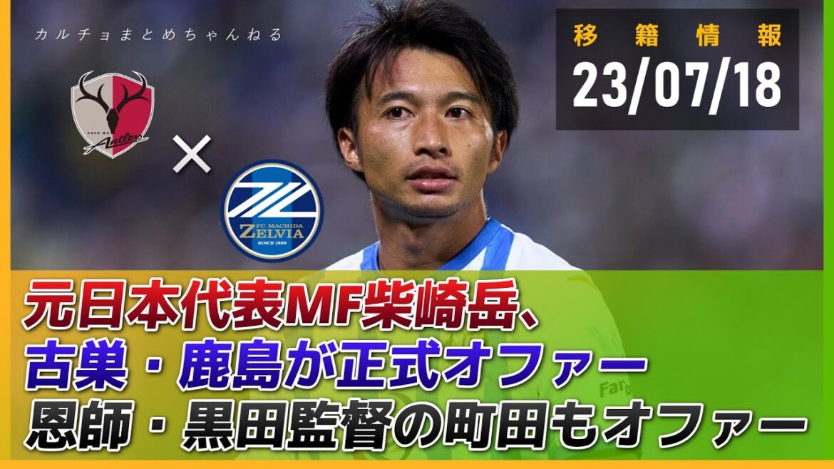 Gaku Shibasaki and Kashima's old nest are officially offered!J2 Machida, led by his teacher Kuroda, also got an offer