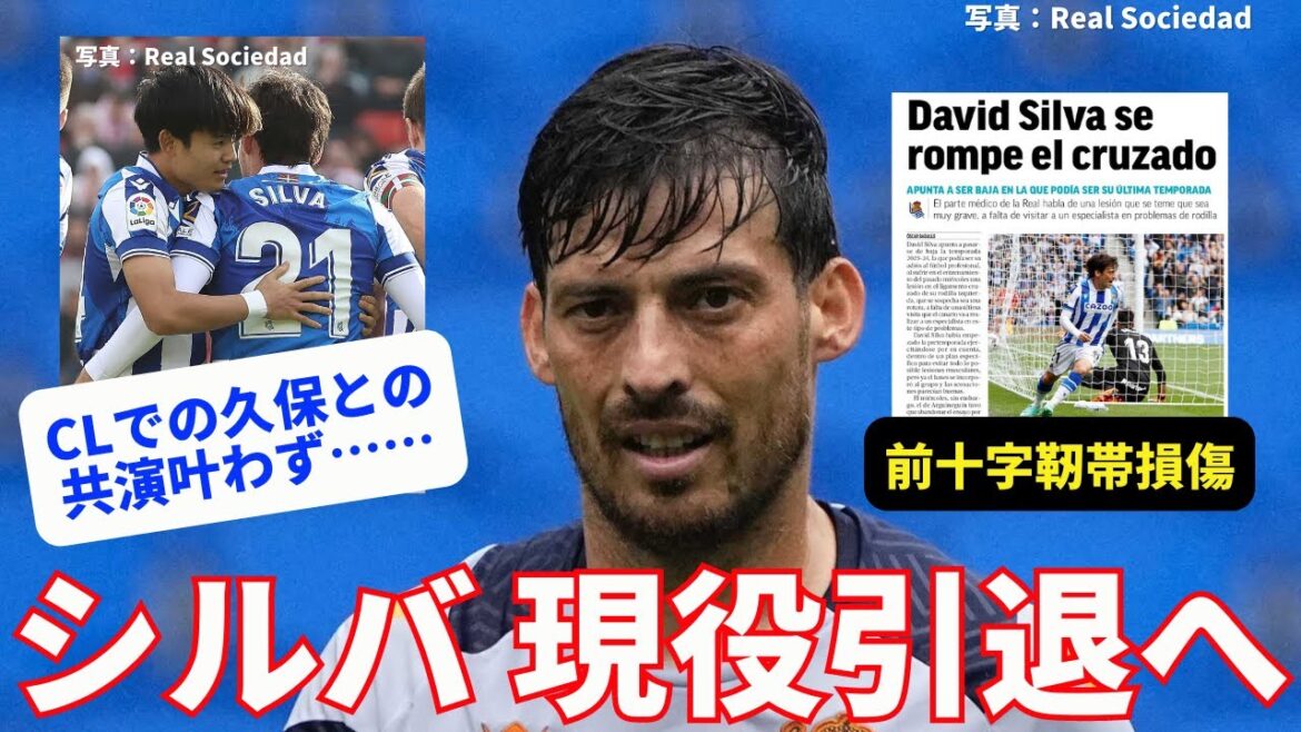 David Silva to retire. Co-starring with Takefusa Kubo in CL didn’t come true… David Silva to retire. Co-starring with Takefusa Kubo in CL didn't come true...