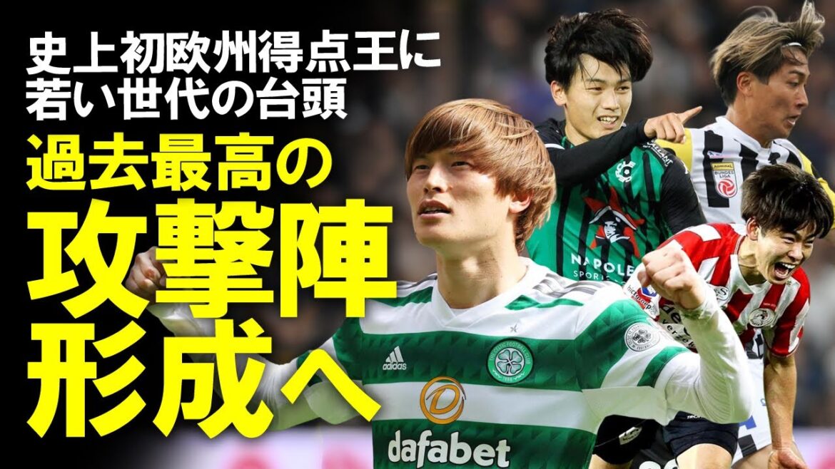 [Overseas Soccer]In addition to Furuhashi, who won the first-ever top scorer, and Ueda with 22 goals, Keito Nakamura and Koki Saito also made great strides this season!In addition to Kubo and Mitoma, a slow commentary on this season of Japanese players who have the best attacking talent ever