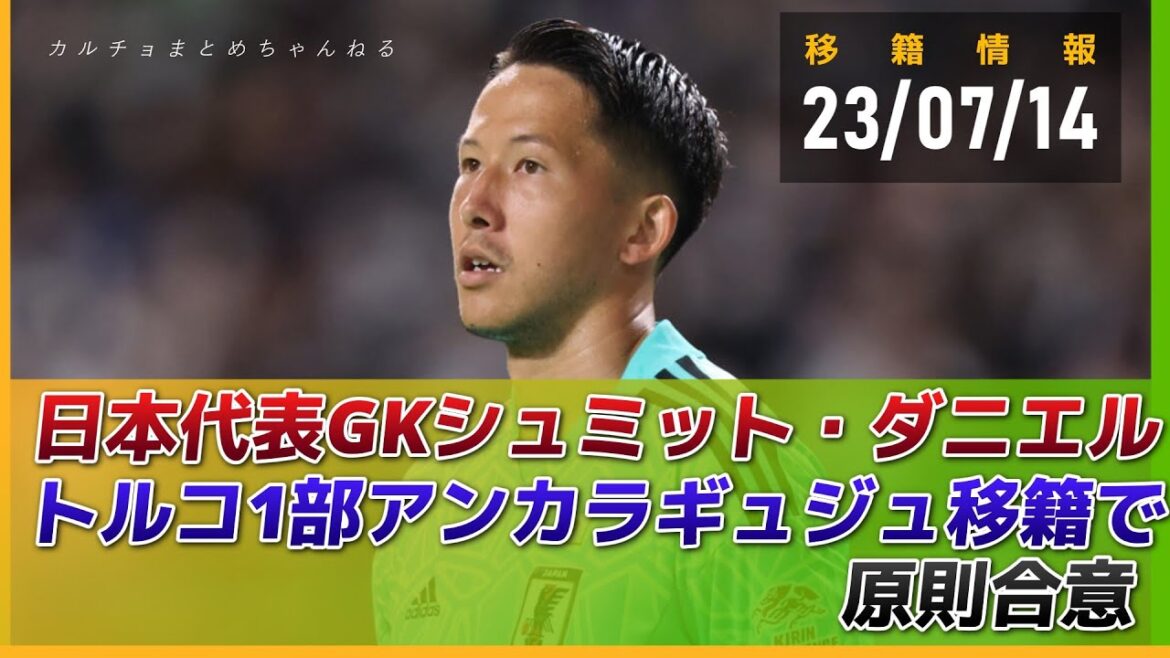 Japan national team goalkeeper Schmidt Daniel agrees in principle to transfer to Turkey's 1st division, Ankaraguju