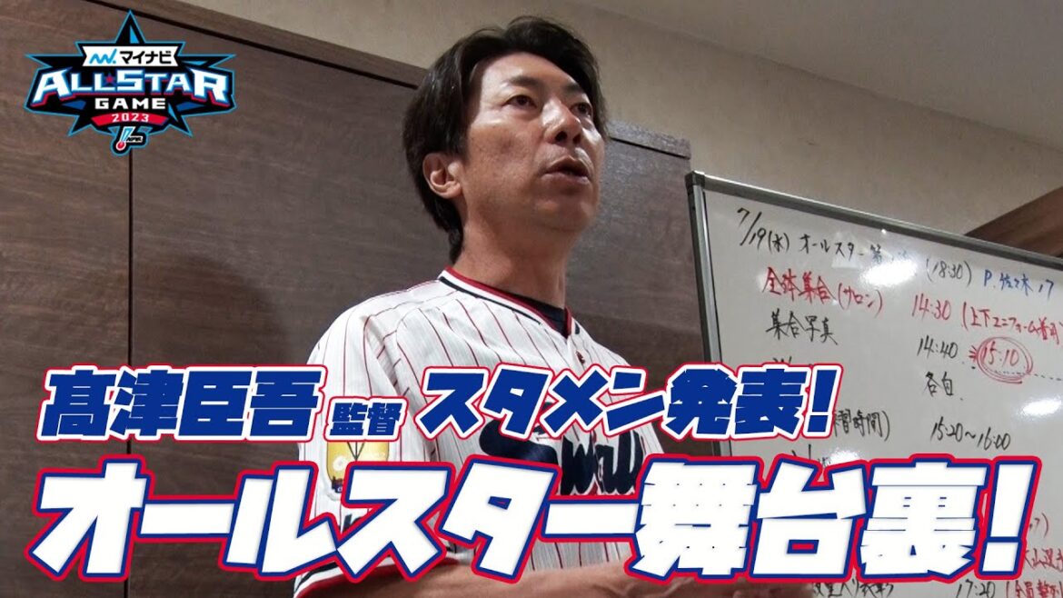 Mynavi All Star Game 2023 Round 1 Backstage! Director Shingo Takatsu announces the starting line-up! Mynavi All Star Game 2023 Round 1 Backstage! Director Shingo Takatsu announces the starting line-up!
