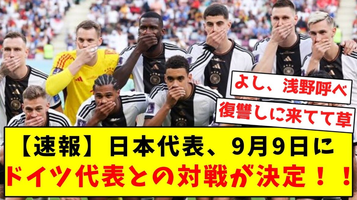 [Revenge]The Japanese national team will decide to play against the German national team on September 9 wwwwww[Summary of Twitter reactions]