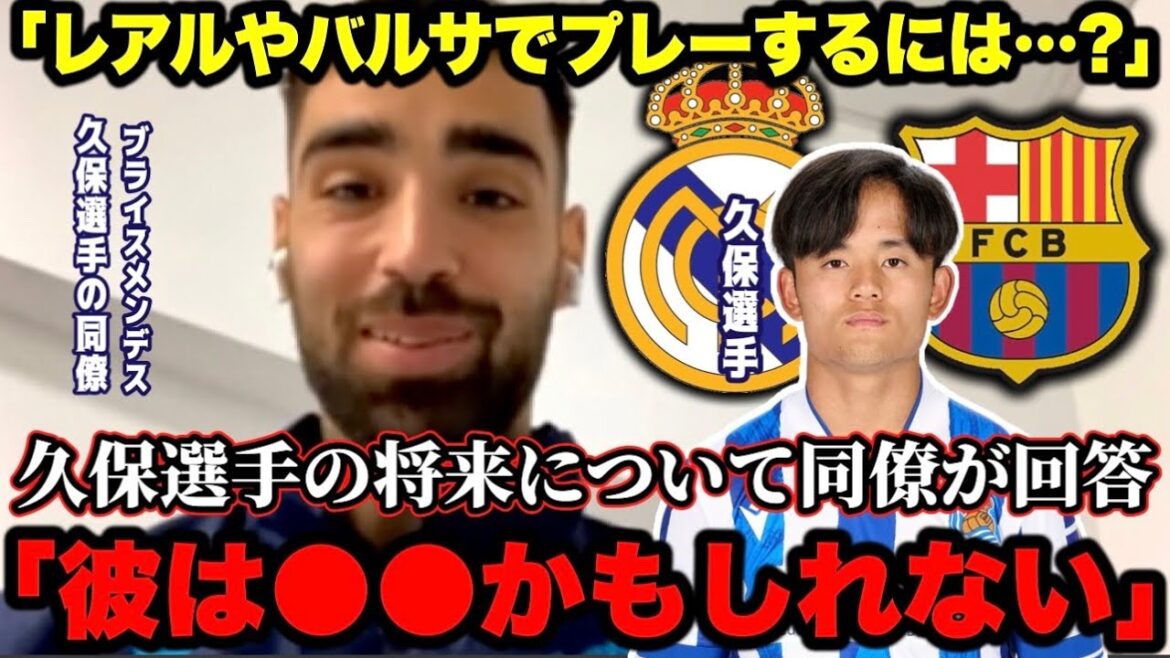 Takefusa Kubo’s colleague Bryce Mendes answers: “How can Take play for Real Madrid or Barça…?” Takefusa Kubo's colleague Bryce Mendes answers: "How can Take play for Real Madrid or Barça...?"