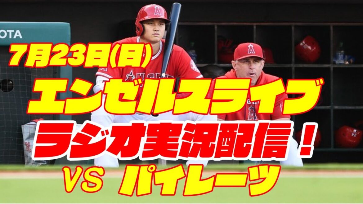[Angels][Shohei Ohtani]Angels vs. Pirates 7/23[Baseball commentary]