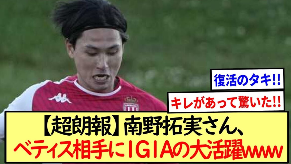 [Super good news]Takumi Minamino contributed to a 3-1 win against Betis in 1G1A!! *2ch reaction*