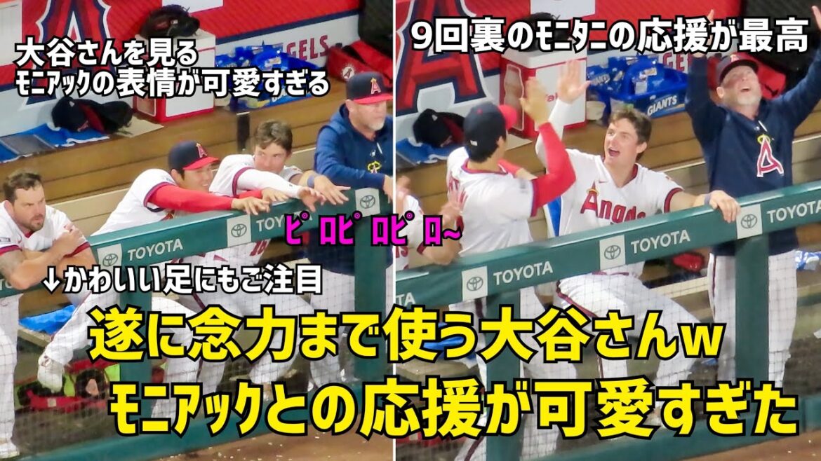Mr. Ohtani finally has psychokinesis lol The cheering of Mr. Otani and Moniac I saw in the 9th attack was super cute Local video Angels Shohei Ohtani