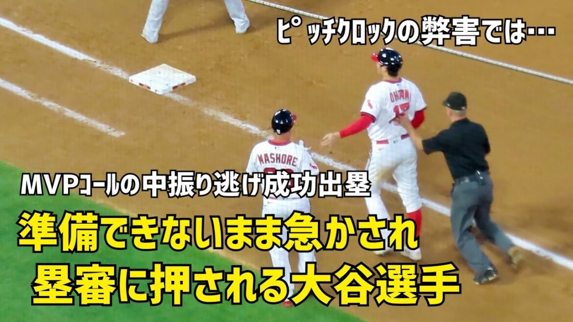 What are the bad effects of the pitch clock? Shohei Ohtani, who is rushed by the base umpire without being prepared Local video Angels Shohei Ohtani What are the bad effects of the pitch clock? Shohei Ohtani, who is rushed by the base umpire without being prepared Local video Angels Shohei Ohtani