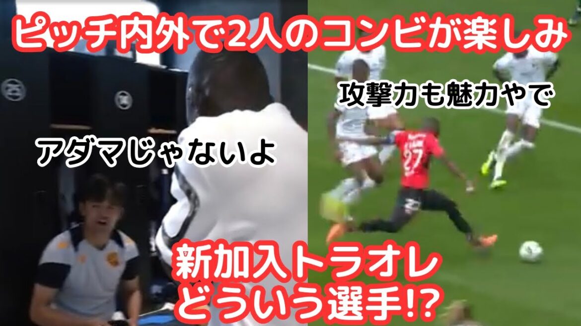 New buddy! ? Impressed by Takefusa Kubo’s ability to communicate with a smile! Who is Amari Traore?Playbook and Japan’s reaction New buddy! ? Impressed by Takefusa Kubo's ability to communicate with a smile! Who is Amari Traore?Playbook and Japan's reaction