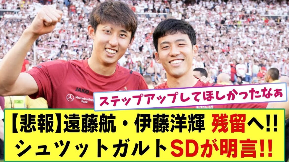 [Sad news]Wataru Endo and Hiroki Ito to remain in Stuttgart!  ! Team SD is famous!
