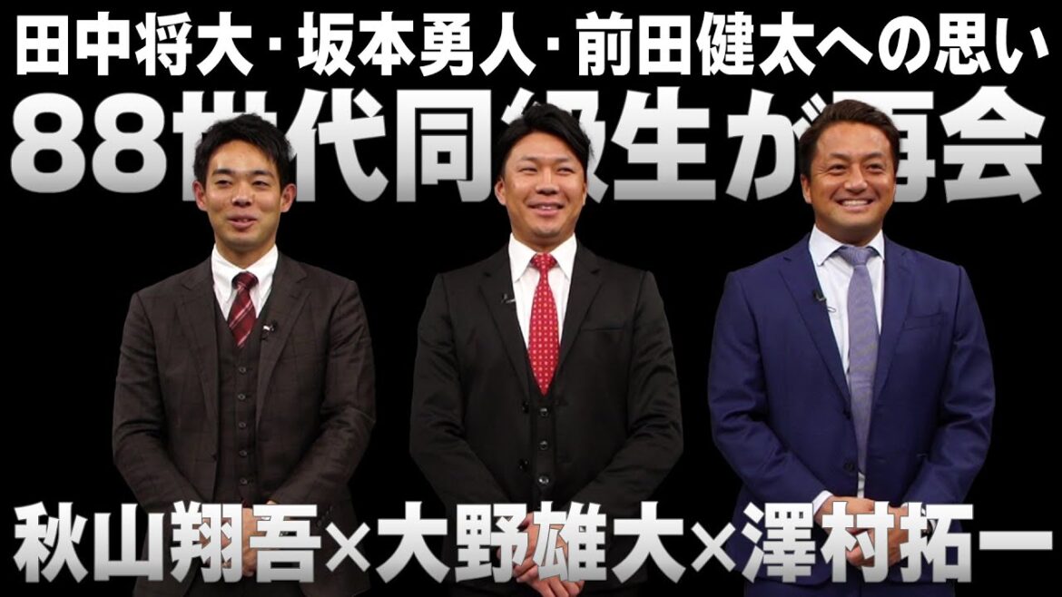 [88th generation classmates reunite]Akiyama x Ohno x Sawamura talk about their thoughts on Masahiro Tanaka, Hayato Sakamoto, and Kenta Maeda "I'm really glad I was born in the 88th generation"