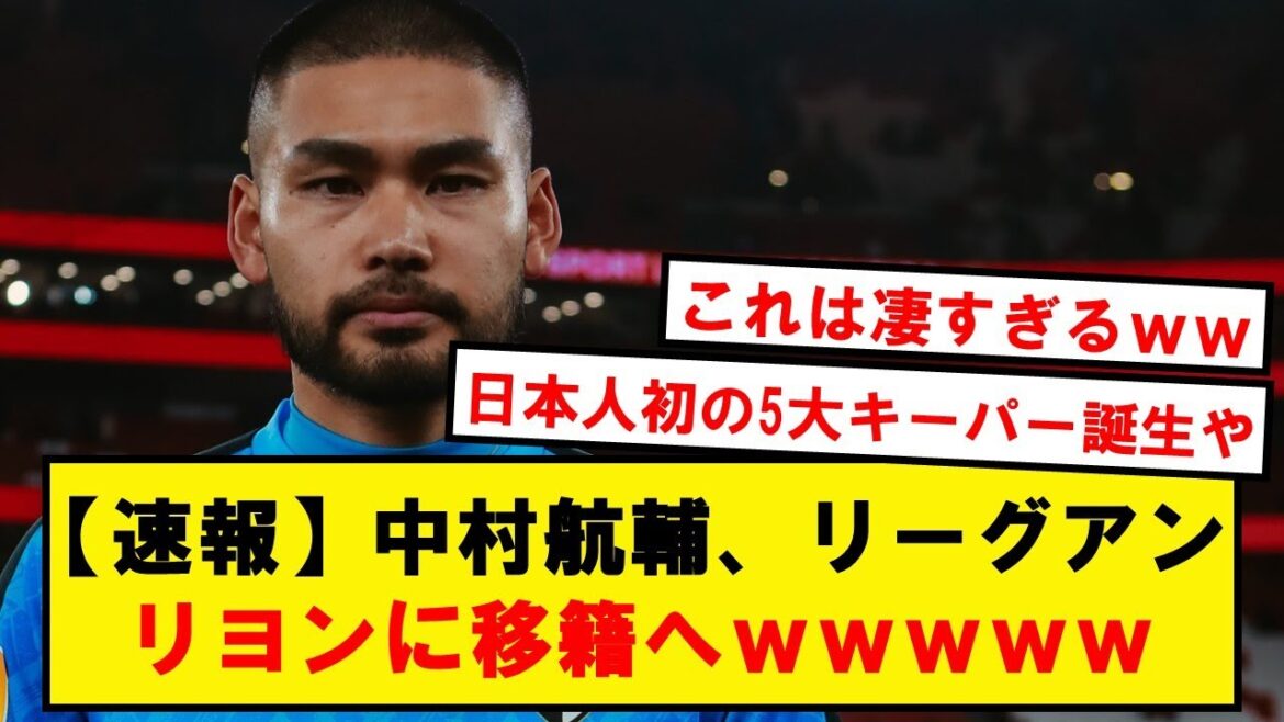 [Breaking news]Kosuke Nakamura has an offer from Ligue 1's Lyon!! To become the first Japanese GK in the top 5 leagues!!