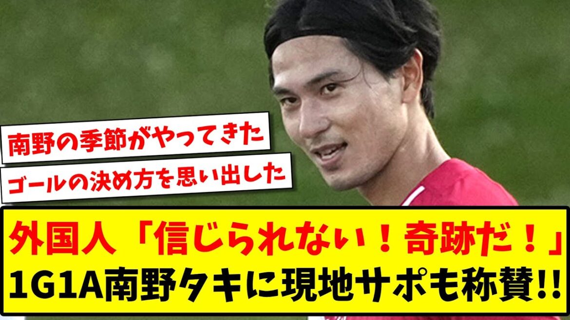 Foreigner "I can't believe it! It's a miracle!" 1G1A Taki Minamino praised by local support!![International reaction][Soccer]