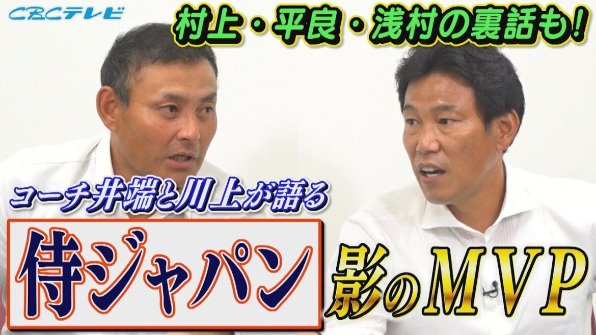 Samurai Japan Kage's MVP is ○○ player! What was Murakami's behavior that surprised Ibata? Behind-the-scenes stories of samurai warriors!  ![Kawakami Ibata's non-slip story]