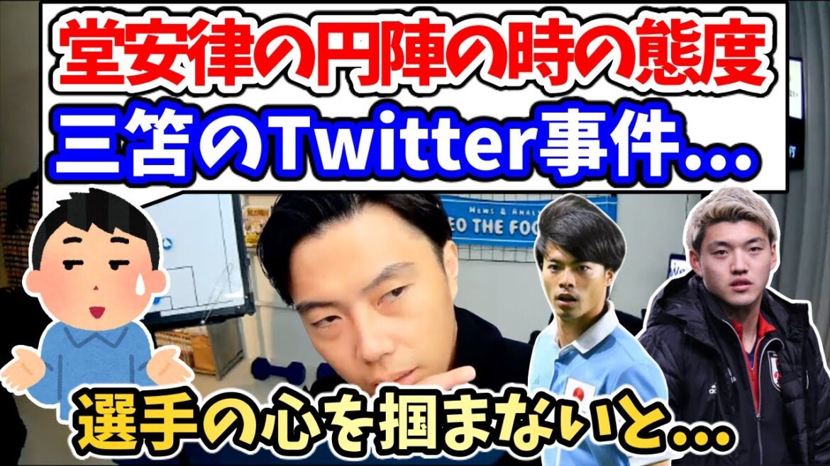 [Leoza]The essence of Moriyasu Japan is packed in Ritsu Doan's attitude when forming a circle[Clipping]