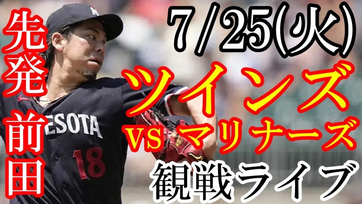 7/25 (Tuesday) starting pitcher Maeda!Twins VS Mariners watching live #Kenta Maeda #Twins #Live streaming