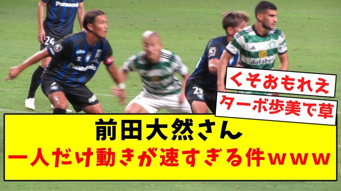 [Limit breakthrough]Daizen Maeda, only one person moves too fast wwwwww[Summary of Twitter reactions]