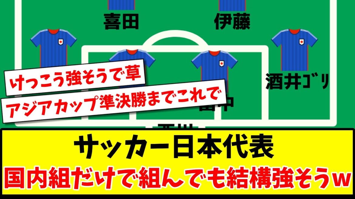 [This is up to the Asian Cup semi-finals?]Japan national soccer team looks pretty strong even if they team up with only the domestic group www[2ch reaction][Soccer thread]
