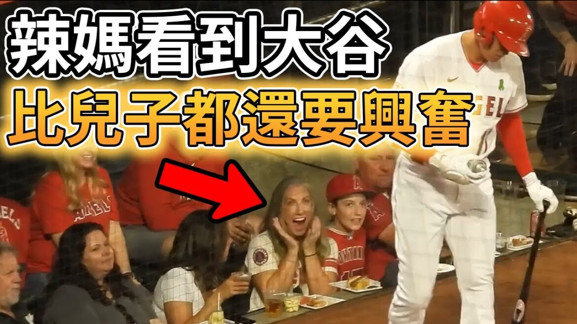 [MLB American Professional Baseball]The hot mom is more excited than her own son when she sees Shohei Otani
