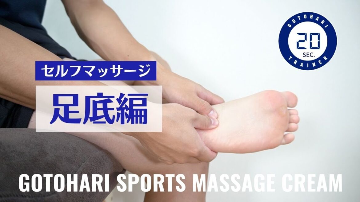 [Bottom of the foot]Self-massage method for athletes GOTOHARI SPORTS MASSAGE CREAM #massage #injury prevention #cream