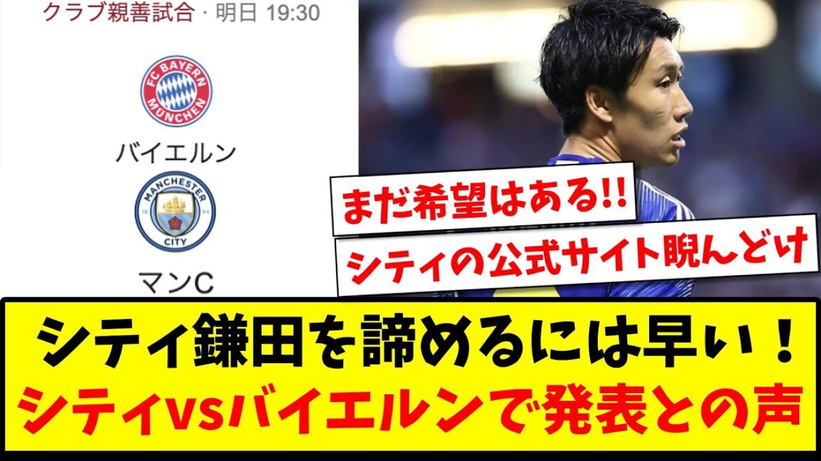 [If you give up, the game ends]It's too early to give up on City Kamata! Announced at City vs Bayern www[2ch reaction][Soccer thread]