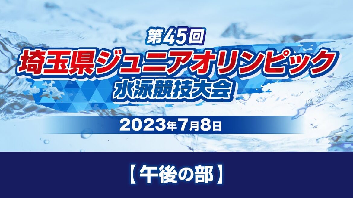 [Day 1/Afternoon]The 45th Saitama Junior Olympic Swimming Tournament