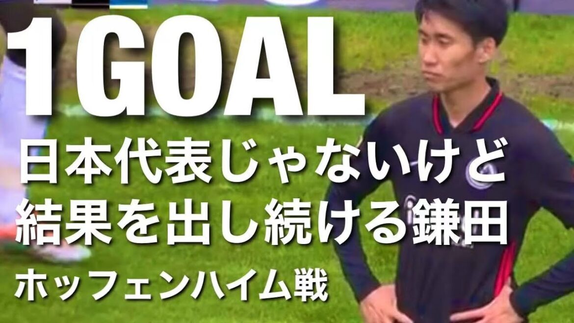 [Collection of touches against Hoffenheim]Daichi Kamata delivers results with goals
