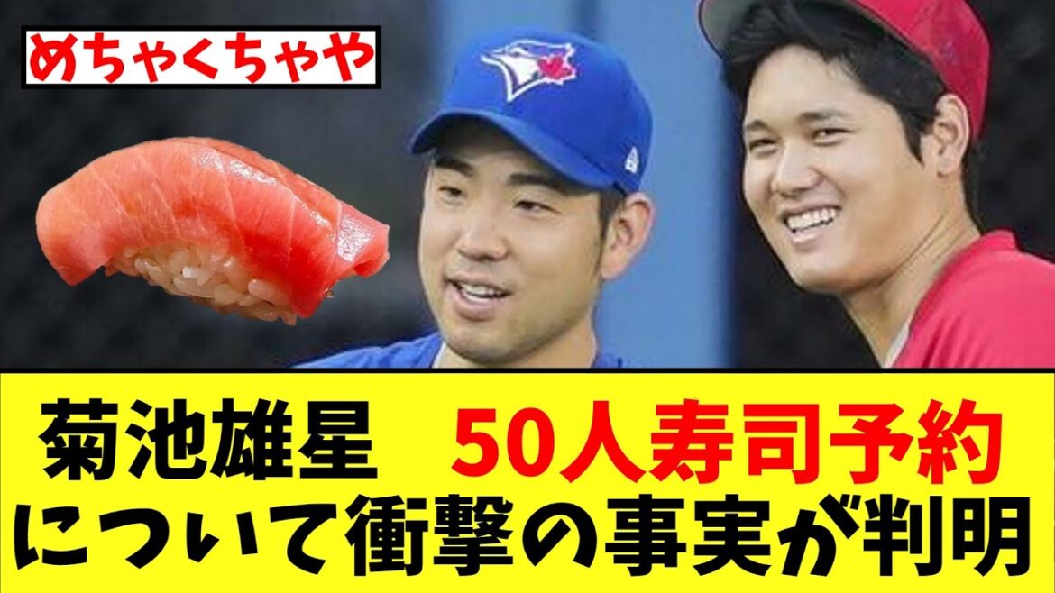 Yusei Kikuchi reveals shocking facts about sushi reservation for 50 people[2ch]