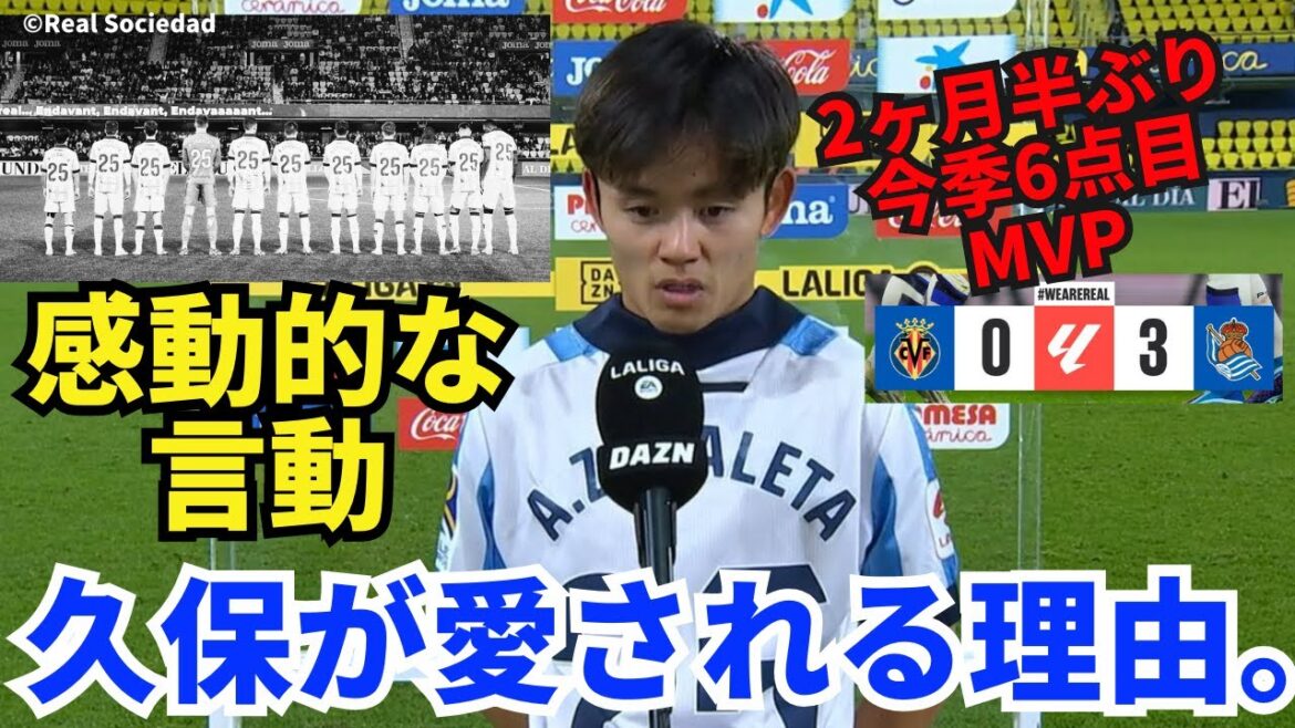 Takefusa Kubo scores his 6th goal of the season.  A goal and victory dedicated to the man who left us 25 years ago. Impressive words and actions after the match.  The reason Take is loved locally. ｜La Liga Round 16 Villarreal vs Real Sociedad Review